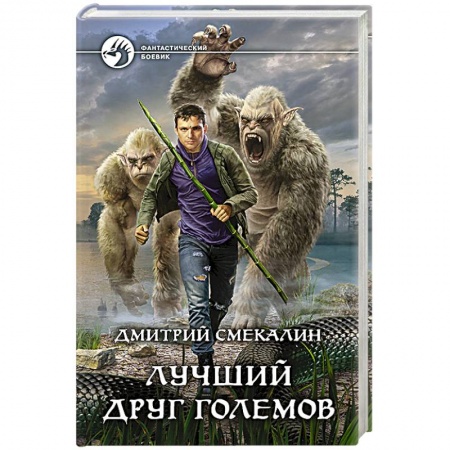 Фантастика, фэнтези, книга Лучший друг големов