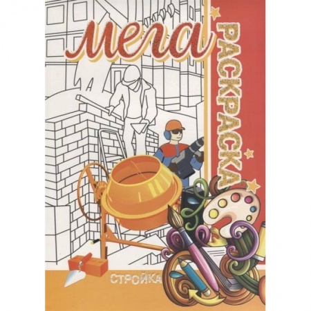 Досуг, творчество и кулинария, книга Стройка. Мега раскраска