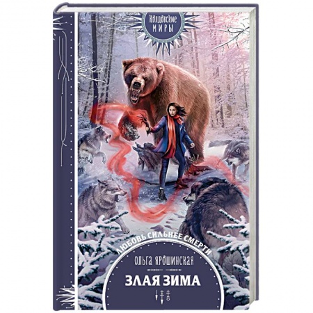 Фантастика, фэнтези, книга Злая зима