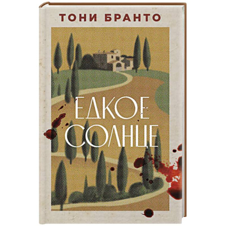 Классика, современная литература, книга Едкое солнце