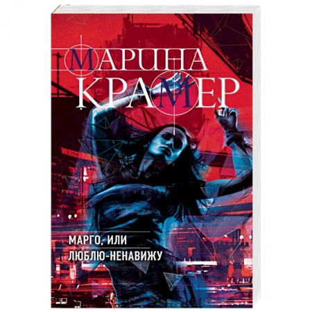 Детективы, триллеры, книга Марго, или Люблю-Ненавижу