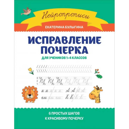 Дошкольникам, книга Исправление почерка: для учеников 1-4 классов