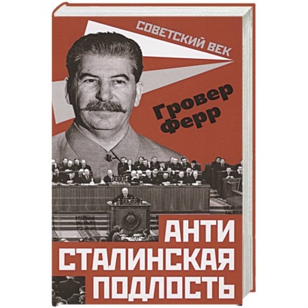От Руси до России, книга Антисталинская подлость