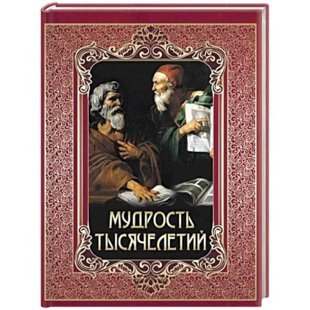 Классика, современная литература, книга Мудрость тысячелетий