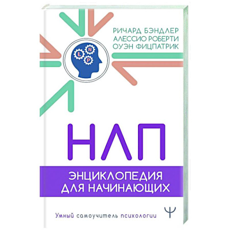 Общественные и гуманитарные науки, книга НЛП. Энциклопедия для начинающих