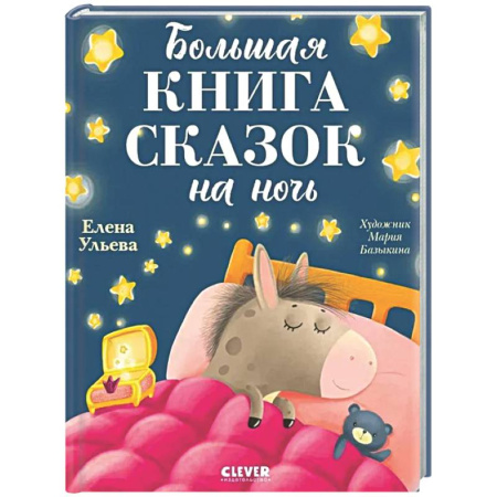 Сказки, книга Большая книга сказок на ночь