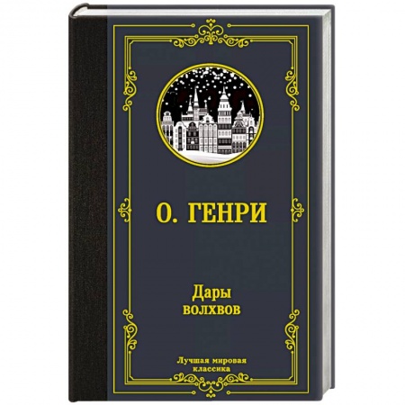 Классика, современная литература, книга Дары волхвов