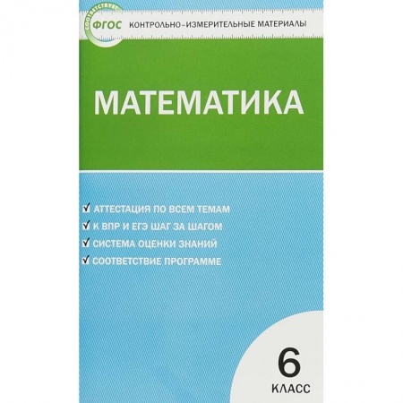 Школьникам и абитуриентам, книга Математика. 6 класс. Контрольно-измерительные материалы. ФГОС
