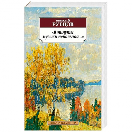 Классика, современная литература, книга В минуты музыки печальной...