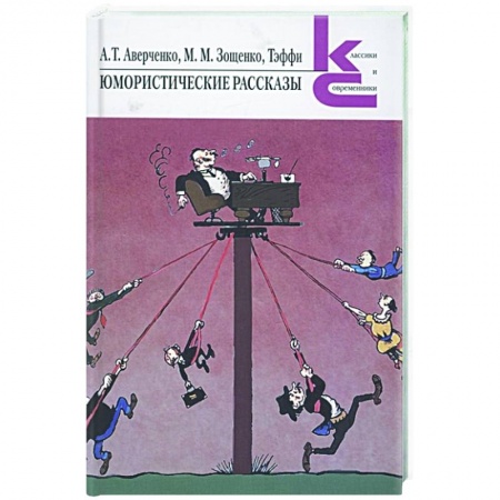 Классика, современная литература, книга Юмористические рассказы