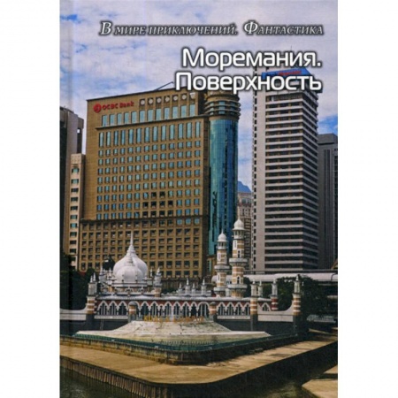 Фантастика, фэнтези, книга Моремания. Поверхность. Моремания. Время джаза