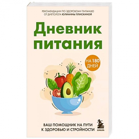 Лечебное питание. Похудание. Диеты, книга Дневник питания. Ваш помощник на пути к здоровью и стройности
