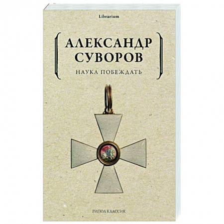 История войн, книга Наука побеждать