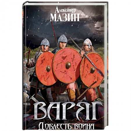 Фантастика, фэнтези, книга Варяг. Доблесть воина