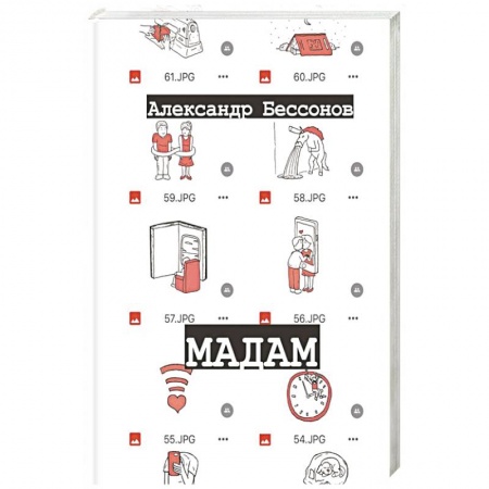 Классика, современная литература, книга Мадам