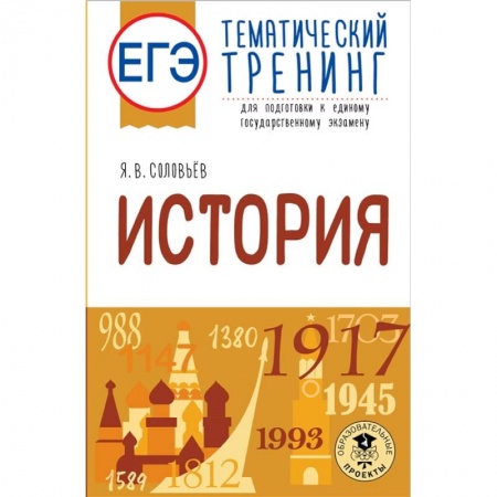 Школьникам и абитуриентам, книга ЕГЭ. История. Тематический тренинг для подготовки к единому государственному экзамену