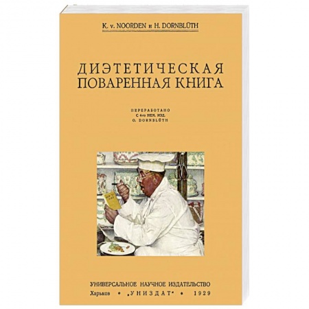 Книги, книга Диэтетическая (диэтическая) поваренная книга