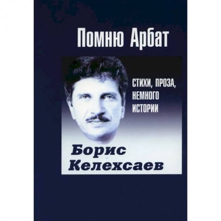 Классика, современная литература, книга Помню Арбат. Стихи, проза, немного истории
