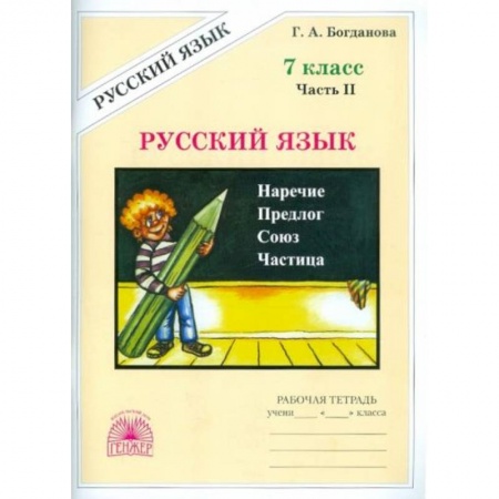 Школьникам и абитуриентам, книга Русский язык. 7 класс. Рабочая тетрадь. В 2-х частях. Часть 2