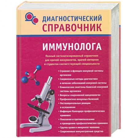 Книги, книга Диагностический справочник иммунолога