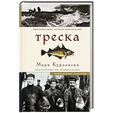Естественные науки, книга Треска. Биография рыбы, которая изменила мир