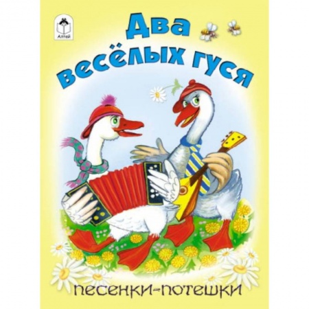 Книги, книга Два веселых гуся