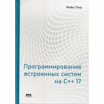 Программирование встроенных систем на С++ 17 Программирование встроенных систем на С++ 17