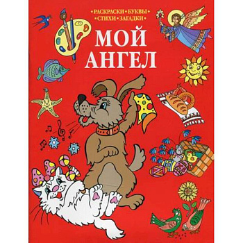 Мой Ангел Мой Ангел