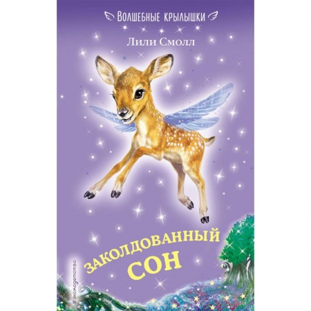 Сказки, книга Заколдованный сон