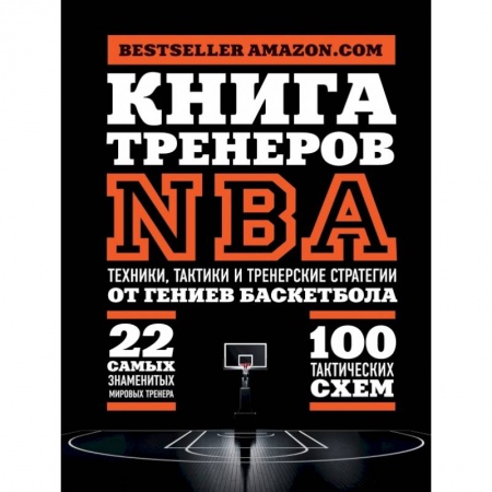 Спорт. Фитнес, книга Книга тренеров NBA: техники, тактики и тренерские стратегии от гениев баскетбола