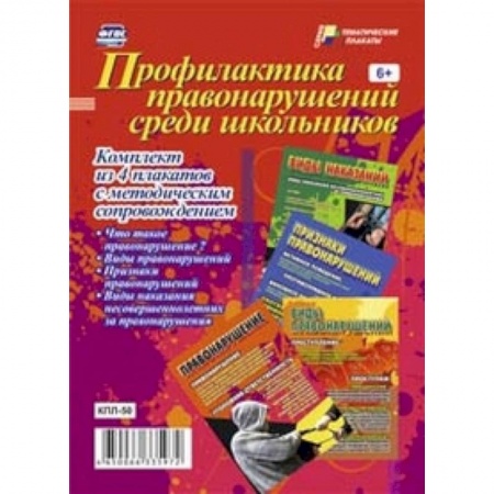 Книги, книга Профилактика правонарушений среди школьников. Комплект из 4 плакатов с методическим сопровождением