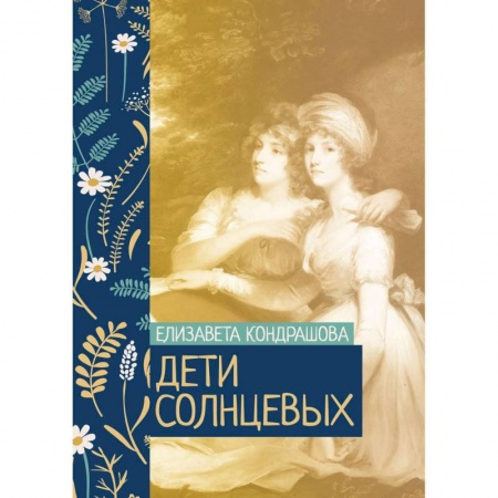Классика, современная литература, книга Дети Солнцевых