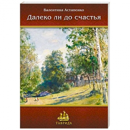 Книги, книга Далеко ли до счастья. Рассказы и повесть