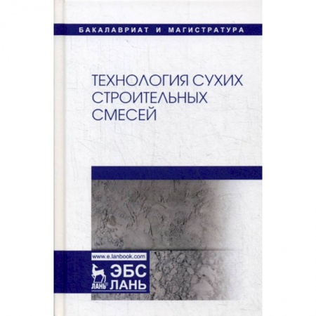 Технические науки. Транспорт, книга Технология сухих строительных смесей