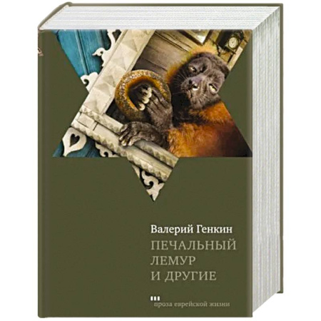 Классика, современная литература, книга Печальный лемур и другие
