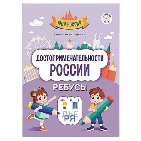 Досуг, творчество и кулинария, книга Достопримечательности России. Ребусы