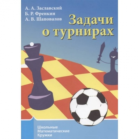 Школьникам и абитуриентам, книга Задачи о турнирах
