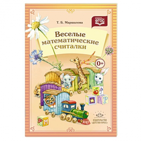 Книги, книга Веселые математические считалки