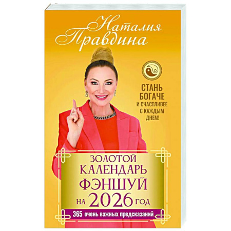 Эзотерические учения, книга Золотой календарь фэншуй на 2026 год. 365 очень важных предсказаний. Стань богаче и счастливее с каждым днем!