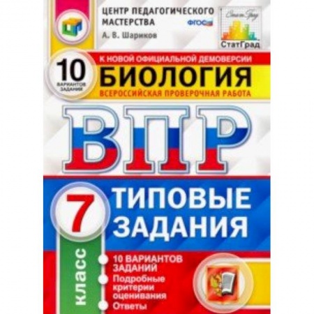 Школьникам и абитуриентам, книга ВПР ЦПМ. Биология. 7 класс. Типовые задания. 10 вариантов