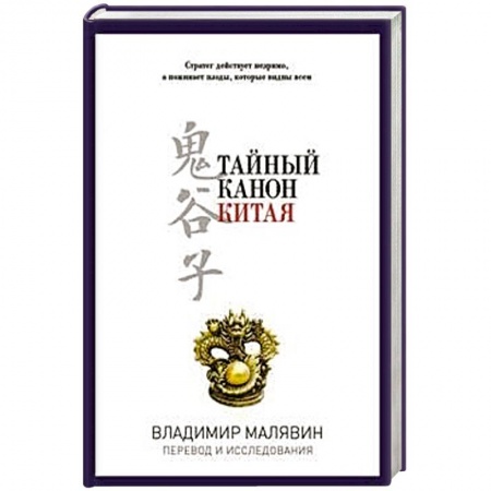 Книги, книга Тайный канон Китая