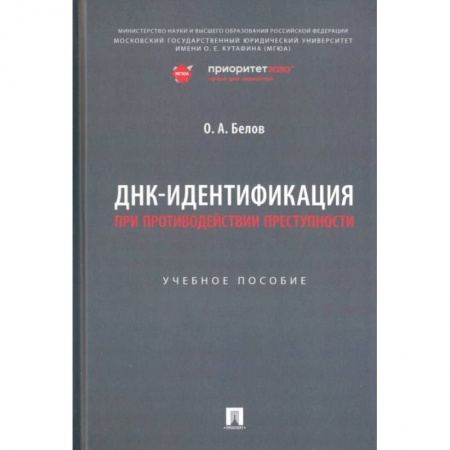 Общественные и гуманитарные науки, книга ДНК-идентификация при противодействии преступности