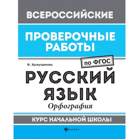 Школьникам и абитуриентам, книга Русский язык. Орфография. Курс начальной школы. ФГОС