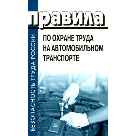 Общественные и гуманитарные науки, книга Правила по охране труда на автомобильном транспорте. Приказ Мин.труда и соц.защиты РФ от 09.12.2020 № 871н