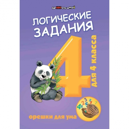 Школьникам и абитуриентам, книга Логические задания для 4 класса. Орешки для ума