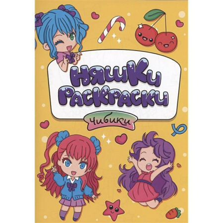 Досуг, творчество и кулинария, книга Чибики