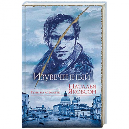 Фантастика, фэнтези, книга Изувеченный