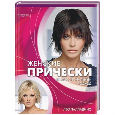 Популярная и нетрадиционная медицина, книга Женские прически: профессиональный подход