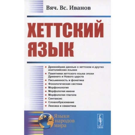 Изучение языков, книга Хеттский язык