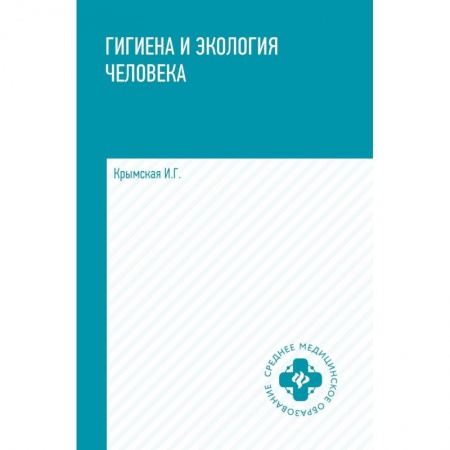 Система здравоохранения, книга Гигиена и экология человека. Учебное пособие